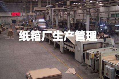 纸箱厂生产管理系统