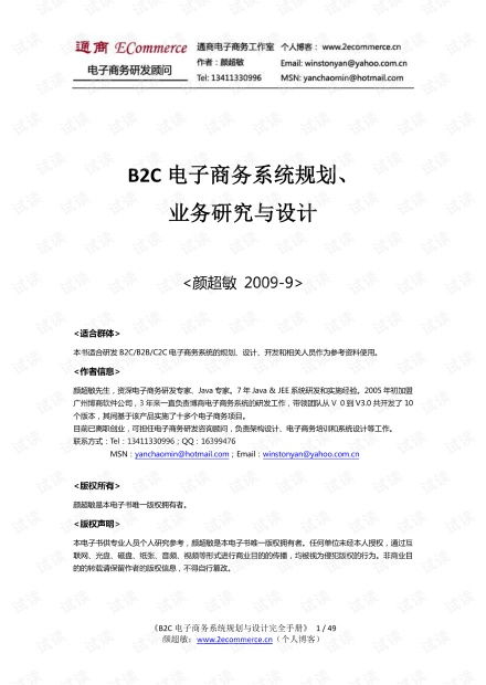 b2c电子商务系统规划 业务研究与设计