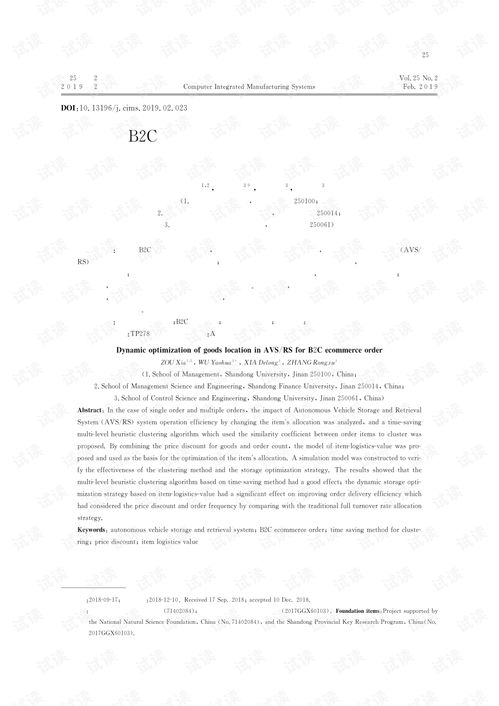 面向b2c电商订单的自动小车存取系统动态储位优化.pdf